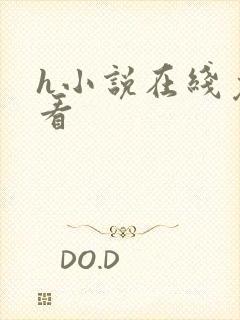 h小说在线免费看