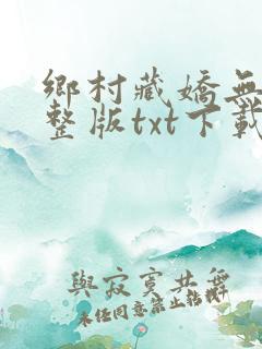 乡村藏娇无错完整版txt下载