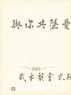 与你共坠爱河