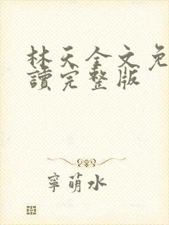 林天全文免费阅读完整版