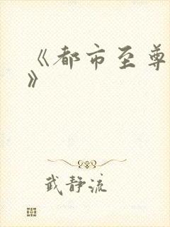 《都市至尊仙医》