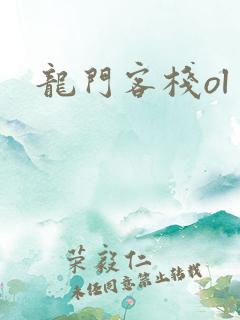 龙门客栈ol