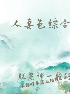 人妻色综合文学