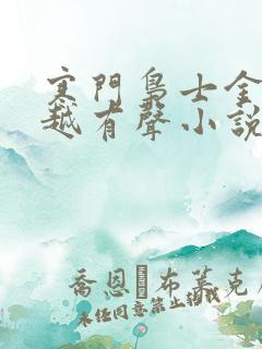 寒门枭士金锋穿越有声小说
