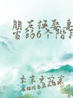 朋友换娶妻后相处的6个阶段
