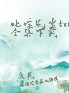 叱咤风云txt全集下载