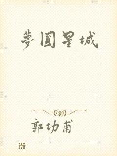 梦圆星城