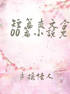 短篇爽文合集500篇小说免费阅读