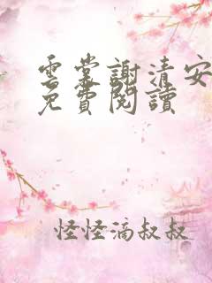 云裳谢清安全文免费阅读