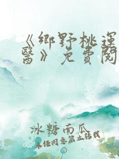 《乡野桃运小傻医》免费阅读
