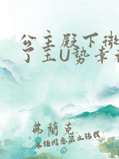 公主殿下微臣馋了玉U势幸福