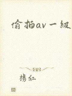 偷拍av一级片
