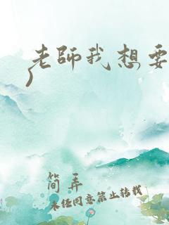 老师我想要(h)