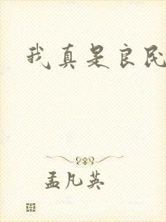 我真是良民