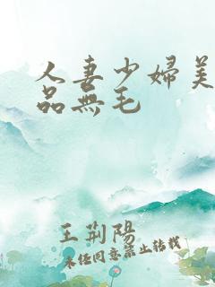 人妻少妇美女精品无毛