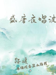 盛唐夜唱波波