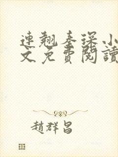 连翘秦琛小说全文免费阅读
