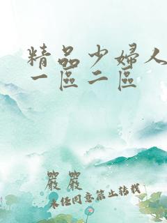 精品少妇人妻v一区二区