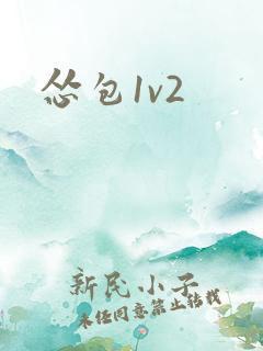 怂包1v2