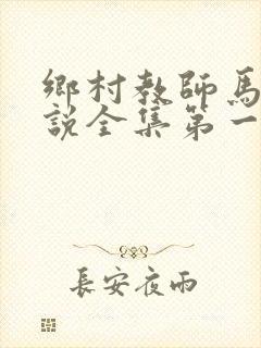 乡村教师马良小说全集第一章