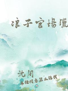 浪子官场猎艳记