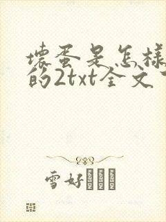 坏蛋是怎样炼成的2txt全文下载
