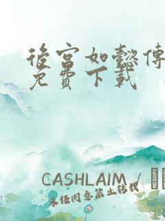 后宫如懿传全文免费下载