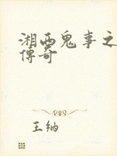 湘西鬼事之赶尸传奇