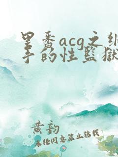 里番acg之纲手的性监狱2