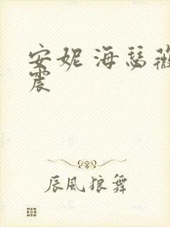 安妮 海瑟薇车震