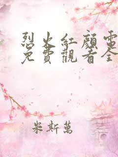 烈火红颜电视剧免费观看全集剧情