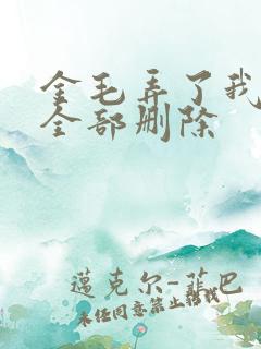 金毛弄了我三次全部删除