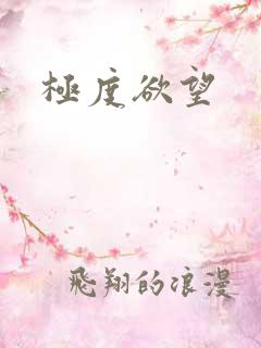 极度欲望