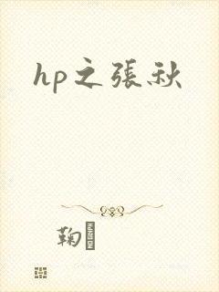hp之张秋