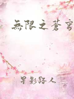 无限之苍穹怒