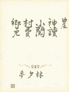 乡村小神农全本免费阅读