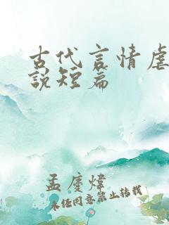 古代言情虐文小说短篇