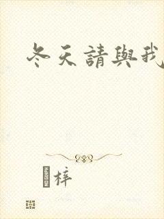 冬天请与我恋爱