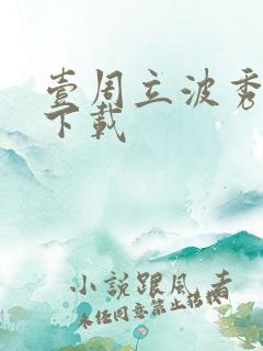 壹周立波秀全集下载