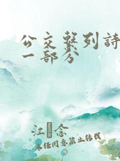 公交系列诗晴第一部分