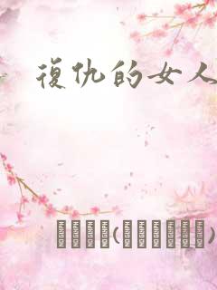 复仇的女人