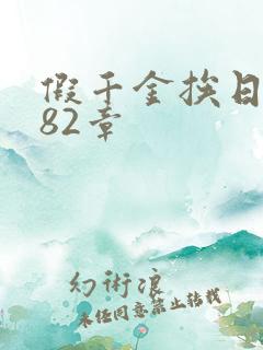 假千金挨日记第82章