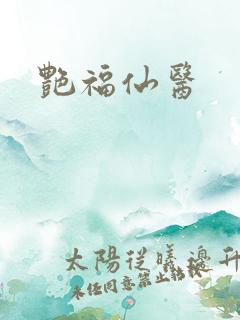 艳福仙医