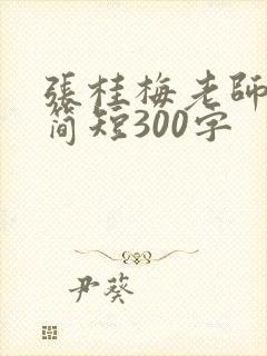 张桂梅老师事迹简短300字
