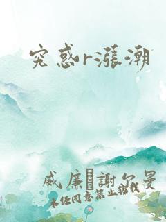 究惑r涨潮