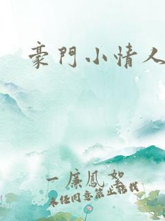 豪门小情人