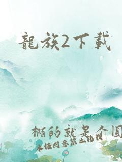 龙族2下载