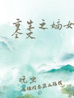 重生之嫡女祸妃全文