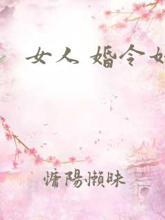 女人 婚令如山
