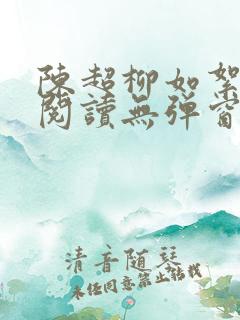 陈超柳如絮免费阅读无弹窗笔趣阁